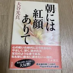 朝には紅顔ありて 大谷光真
