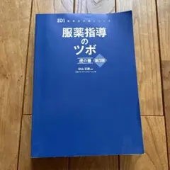 服薬指導のツボ 虎の巻 服薬指導のツボ」虎の巻 改訂版 (日経DI 薬局虎の巻シリーズ