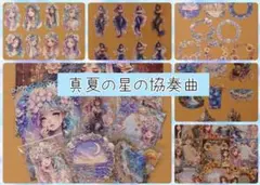 【新作】nene様〜真夏の星の協奏曲♡おすそ分け７種セット【C】