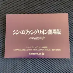 シン・エヴァンゲリオン劇場版 購入特典カード