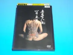 DVD 赤目四十八瀧心中未遂 寺島しのぶ レンタル