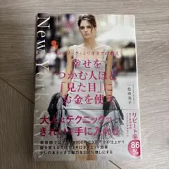 幸せをつかむ人ほど「見た目」にお金を使う ニューヨーク・ミリオネアの教え