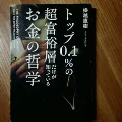 トップ0.1%の超富裕層だけが知っているお金の哲学/掛越直樹