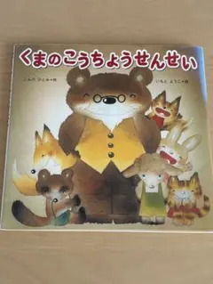 くまのこうちょうせんせい