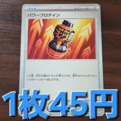 残3枚/パワープロテイン　ポケモンカード