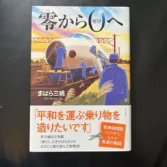 零からゼロへ まはら三桃