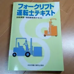 フォークリフト運転士テキスト : 技能講習・特別教育用テキスト