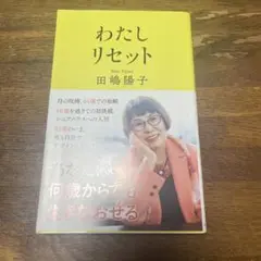 わたしリセット