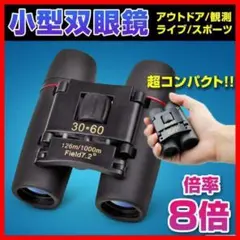 双眼鏡 8倍 小型 コンサート スポーツ 観戦 ライブ イベント オペラグラス