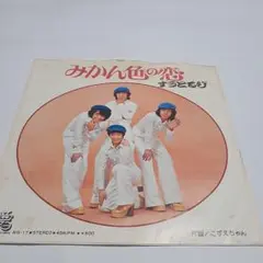 EP シングル レコード　ずうとるび / みかん色の恋　 7インチシングル EP シングル レコード ずうとるび / みかん色の恋 7インチシングル