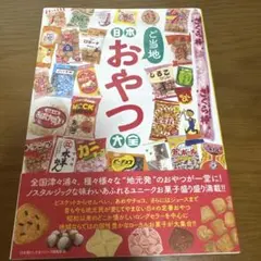 日本ご当地おやつ大全