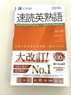 速読英熟語 改訂版