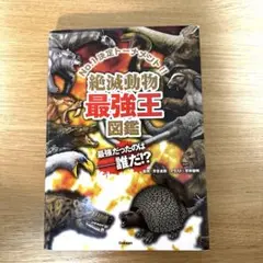 絶滅動物最強王図鑑 : No.1決定トーナメント!!