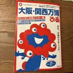 大阪・関西万博ぴあ