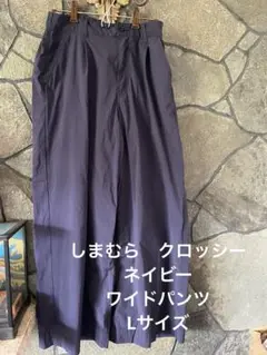 しまむらクロッシー　ネイビー ワイドパンツ Lサイズ