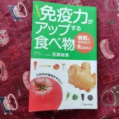 みるみる免疫力がアップする食べ物 : 病気にならない!太らない!