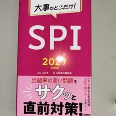 大事なとこだけ！ＳＰＩ