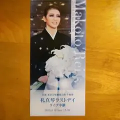 礼真琴ラストデイライブ中継　メモリアルカード