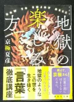 文庫版 地獄の楽しみ方