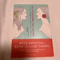 フランスの女は39歳で「女子」をやめる エレガントに年を重ねるために知っておき…