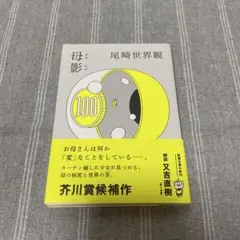 母影