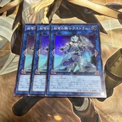 遊戯王　双穹の騎士アストラム　スーパー　3枚