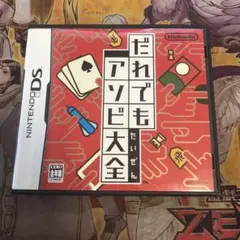 だれでもアソビ大全　DS ソフト