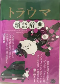 トラウマ類語辞典