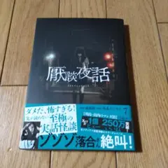 厭談夜話　7