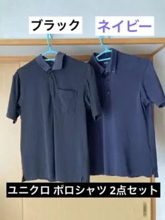 ポロシャツ ブラック ネイビー セット （ユニクロ エアリズム Ｓサイズ）