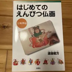 はじめてのえんぴつ仏画 七福神篇