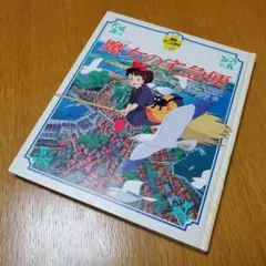徳間書店 アニメ絵本 スタジオジブリ魔女の宅急便 角野栄子 宮崎駿