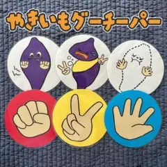 やきいもグーチーパー