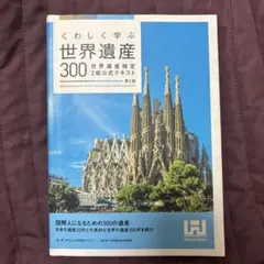 くわしく学ぶ世界遺産300 世界遺産検定2級公式テキスト
