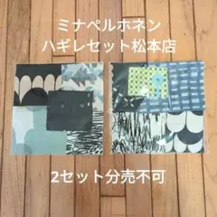 ミナペルホネン　ハギレセット2セット　松本店　分売不可