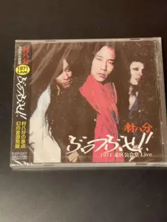 村八分 / ぶっつぶせ‼︎ fjoレーベルオリジナル盤　新品/未開封