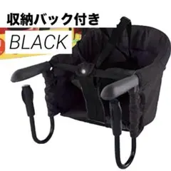 テーブルチェア 洗えるシート 安全ベルト ベビーチェア 収納バック付き (黒)