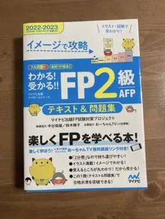 FP2級 AFP テキスト&問題集 2022-2023