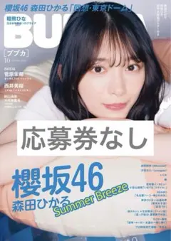 雑誌 BUBKA 2025年10月号 ポストカード付