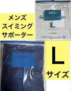 8)【新品】メンズ スイミングサポーター ボクサータイプ　Ｌサイズ ブラック