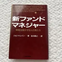 新ファンド・マネジャー : 相場を動かす8人の男たち