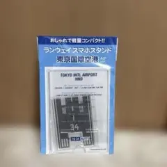 ランウェイスマホスタンド東京国際空港