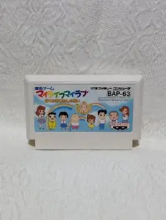 FC ファミコン マイライフマイラブ ぼくの夢わたしの願い レトロ ゲームソフト