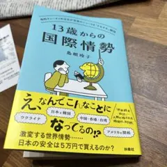 13歳からの国際情勢 ～高校チュータイ外交官が世界のニュースを「そもそも」解説