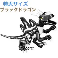 レゴ LEGO 互換 特大サイズ 恐竜 ブラックドラゴン