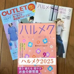 ハルメク 2025年 9月号
