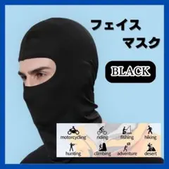 フェイスマスク バラクラバ 目出しマスク 登山 スノボ サバゲ 男女兼用 黒24