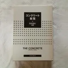 コンクリート総覧　笠井芳夫