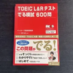TOEIC(R)L&Rテストでる模試600問