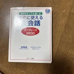 すぐに使える英会話 ミニフレーズ2500